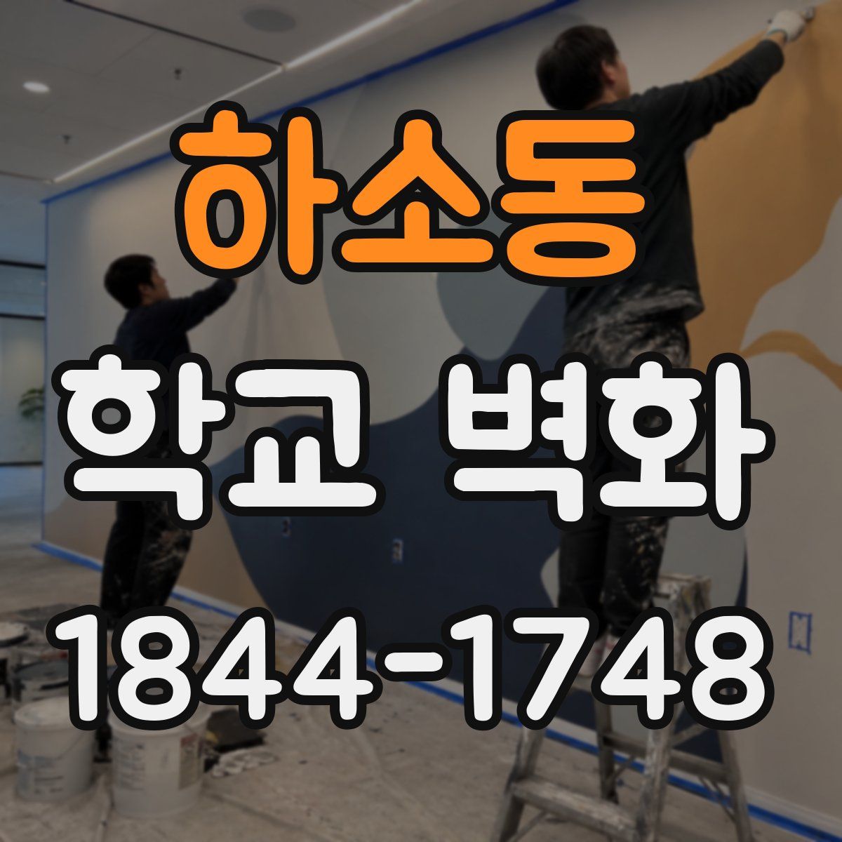 하소동 학교 벽화