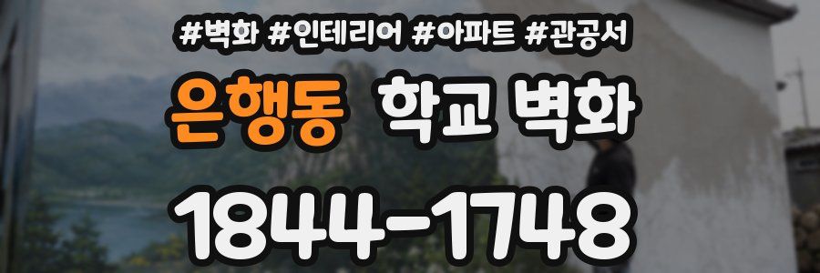 은행동 학교 벽화