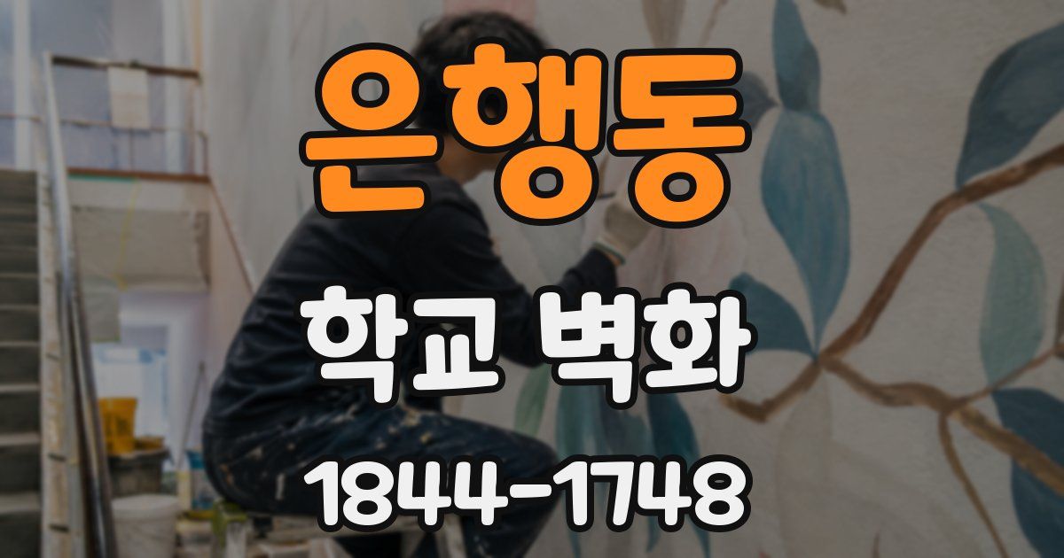 은행동 학교 벽화