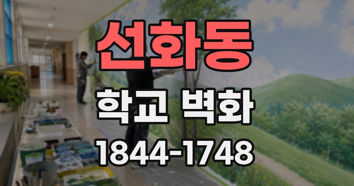 선화동 학교 벽화