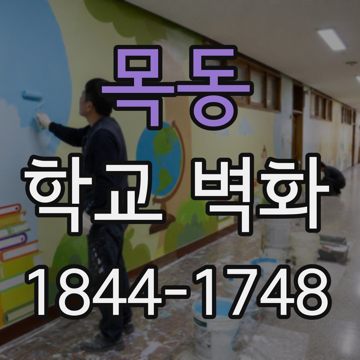 목동 학교 벽화
