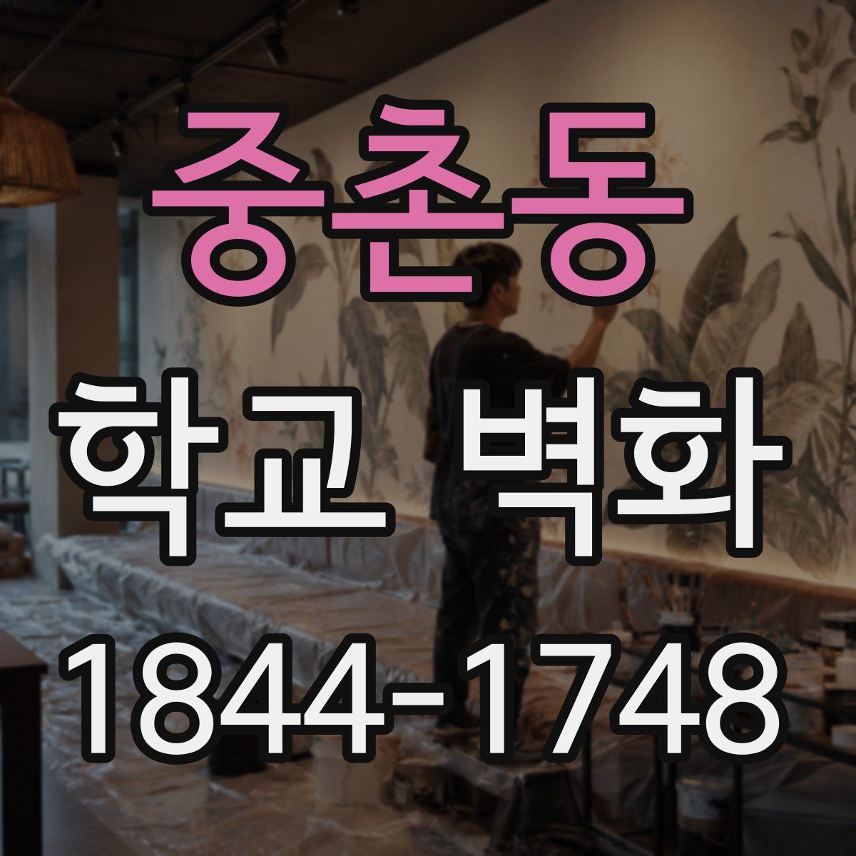중촌동 학교 벽화