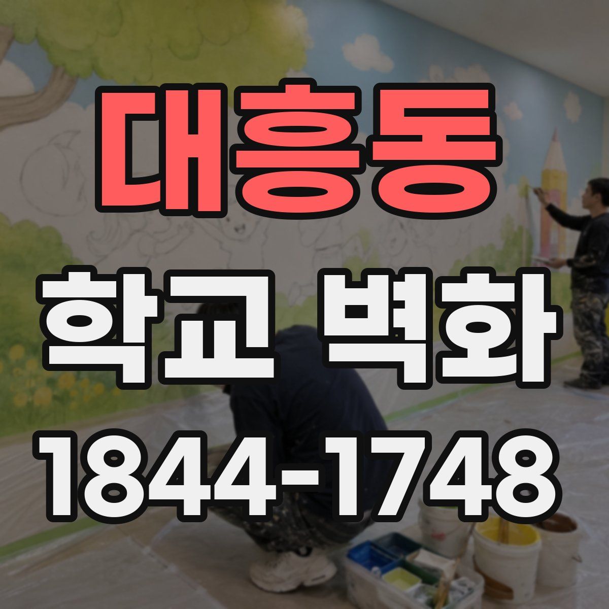 대흥동 학교 벽화