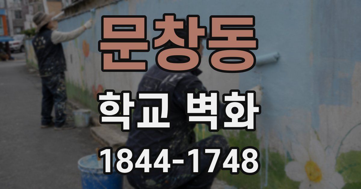 문창동 학교 벽화