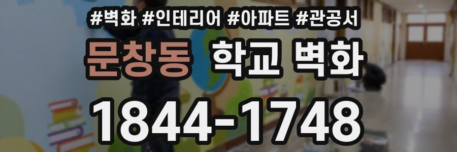 문창동 학교 벽화
