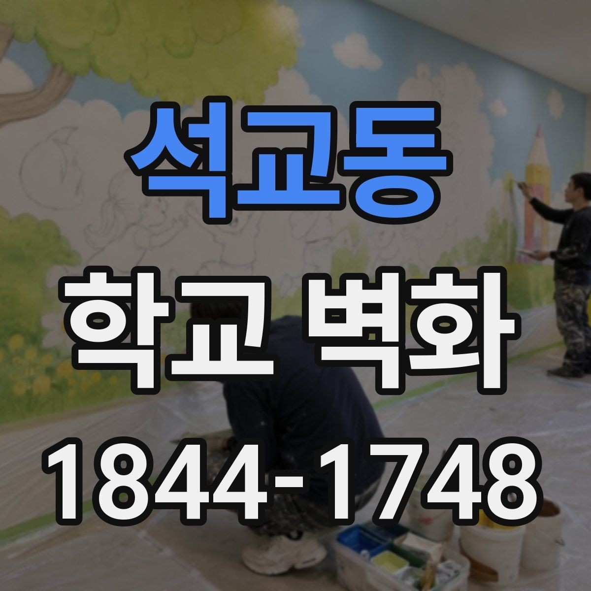 석교동 학교 벽화 내구성 높은 벽화재 선택 기준