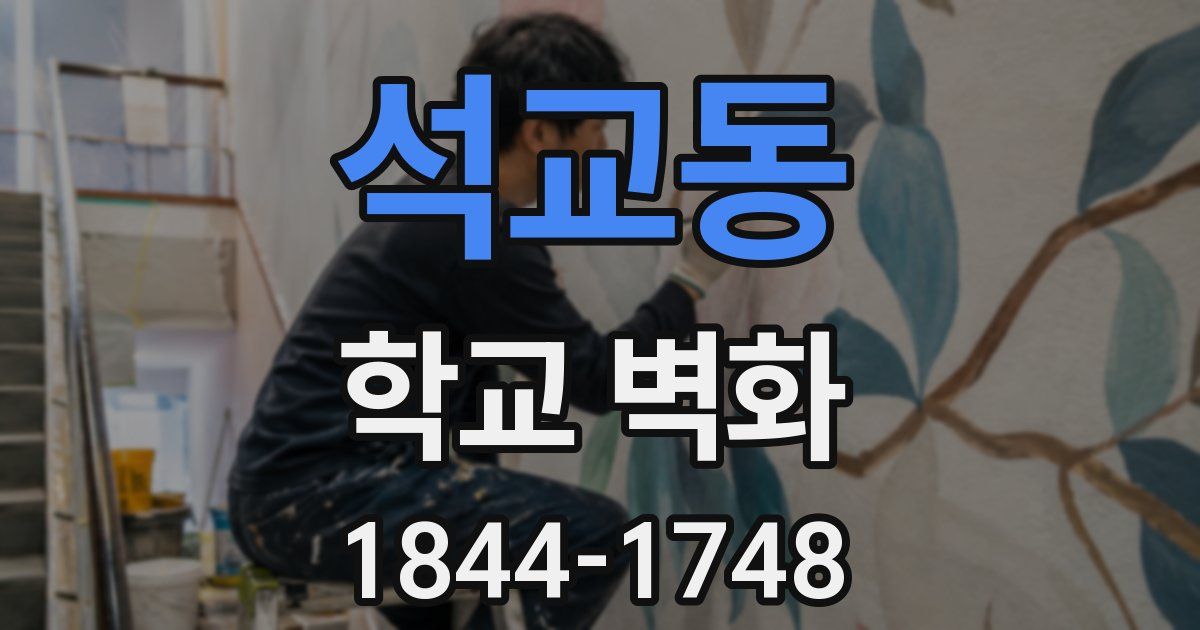 석교동 학교 벽화
