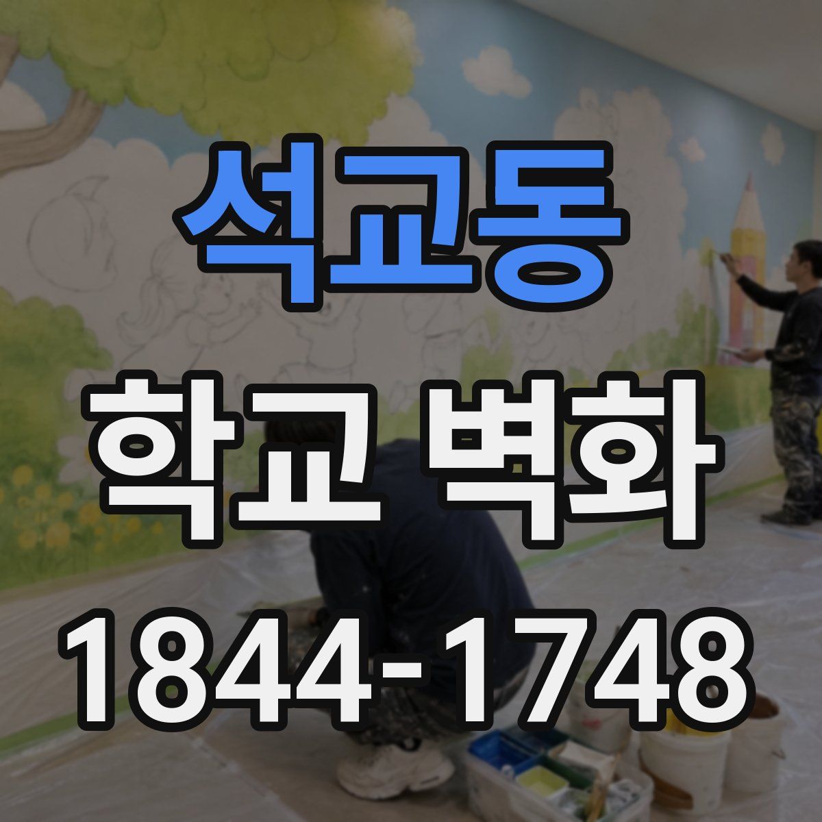 석교동 학교 벽화