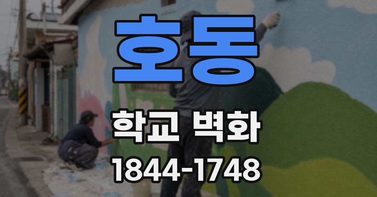 호동 학교 벽화
