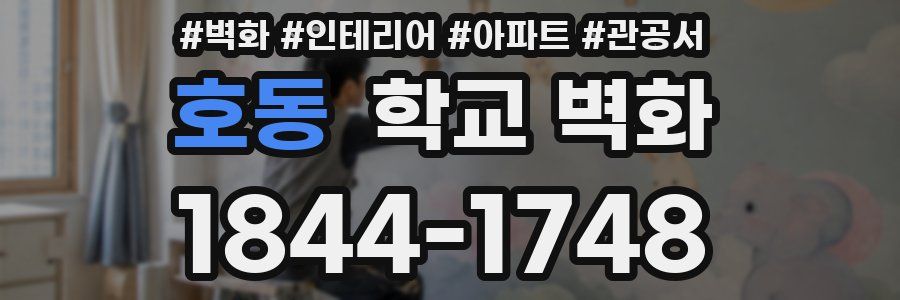 호동 학교 벽화