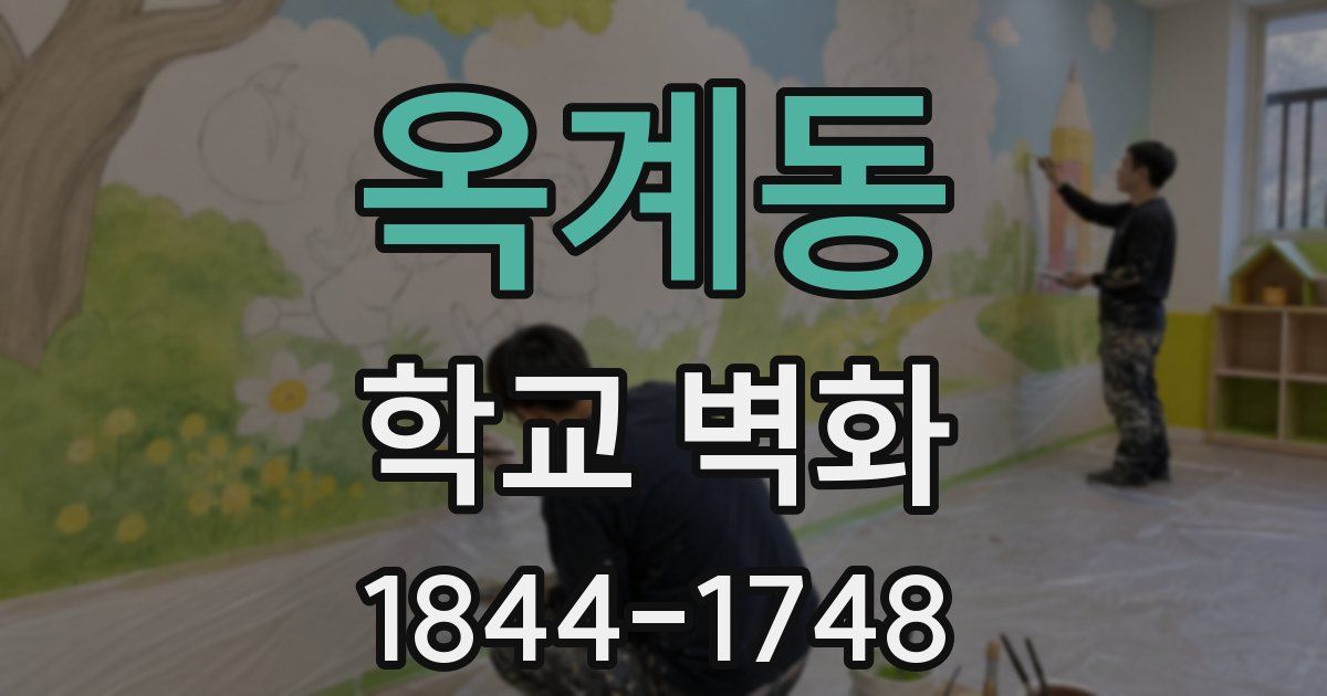 옥계동 학교 벽화