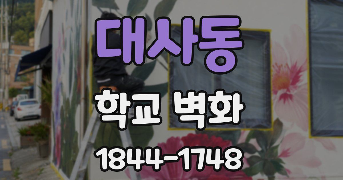 대사동 학교 벽화