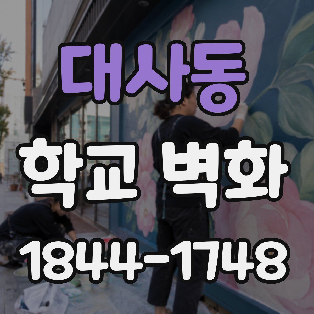 대사동 학교 벽화