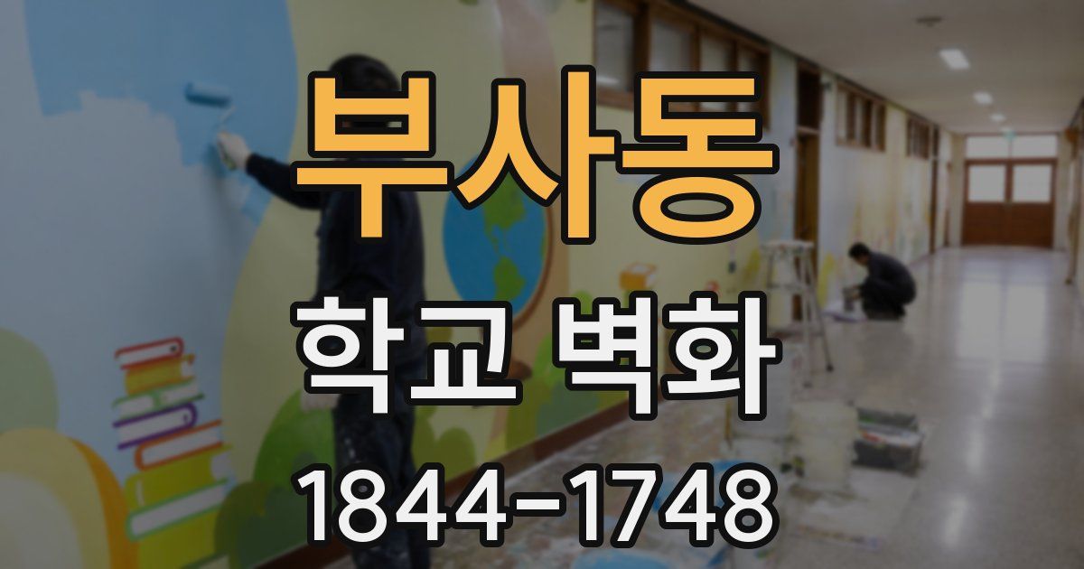 부사동 학교 벽화