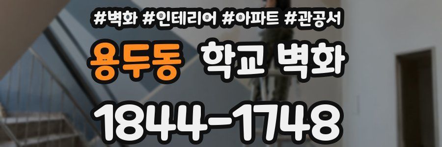 용두동 학교 벽화
