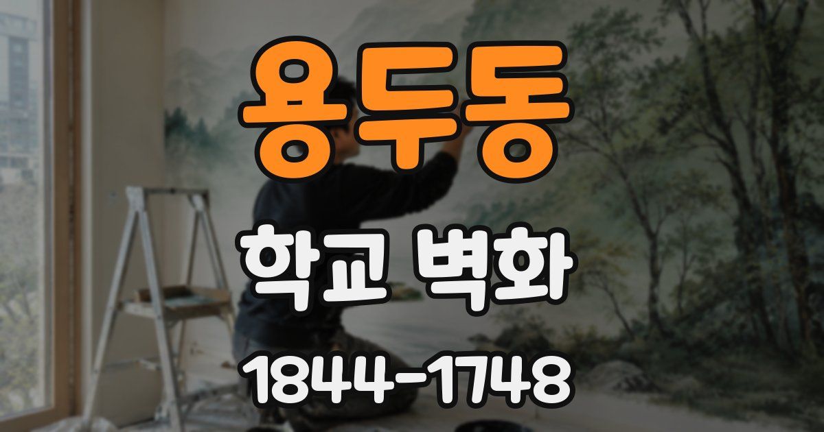 용두동 학교 벽화