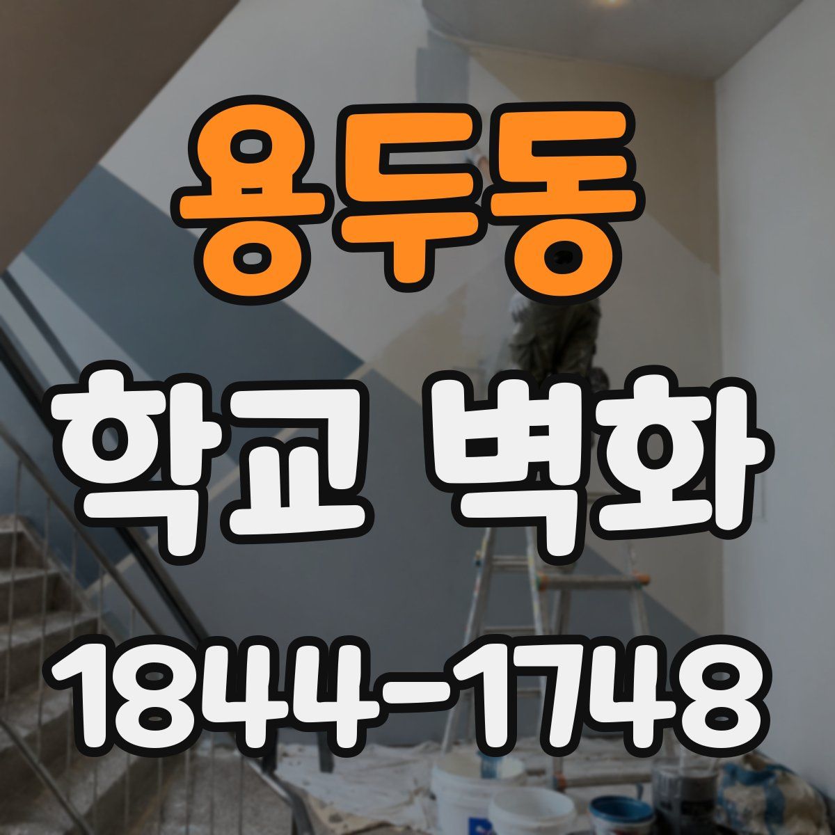 용두동 학교 벽화