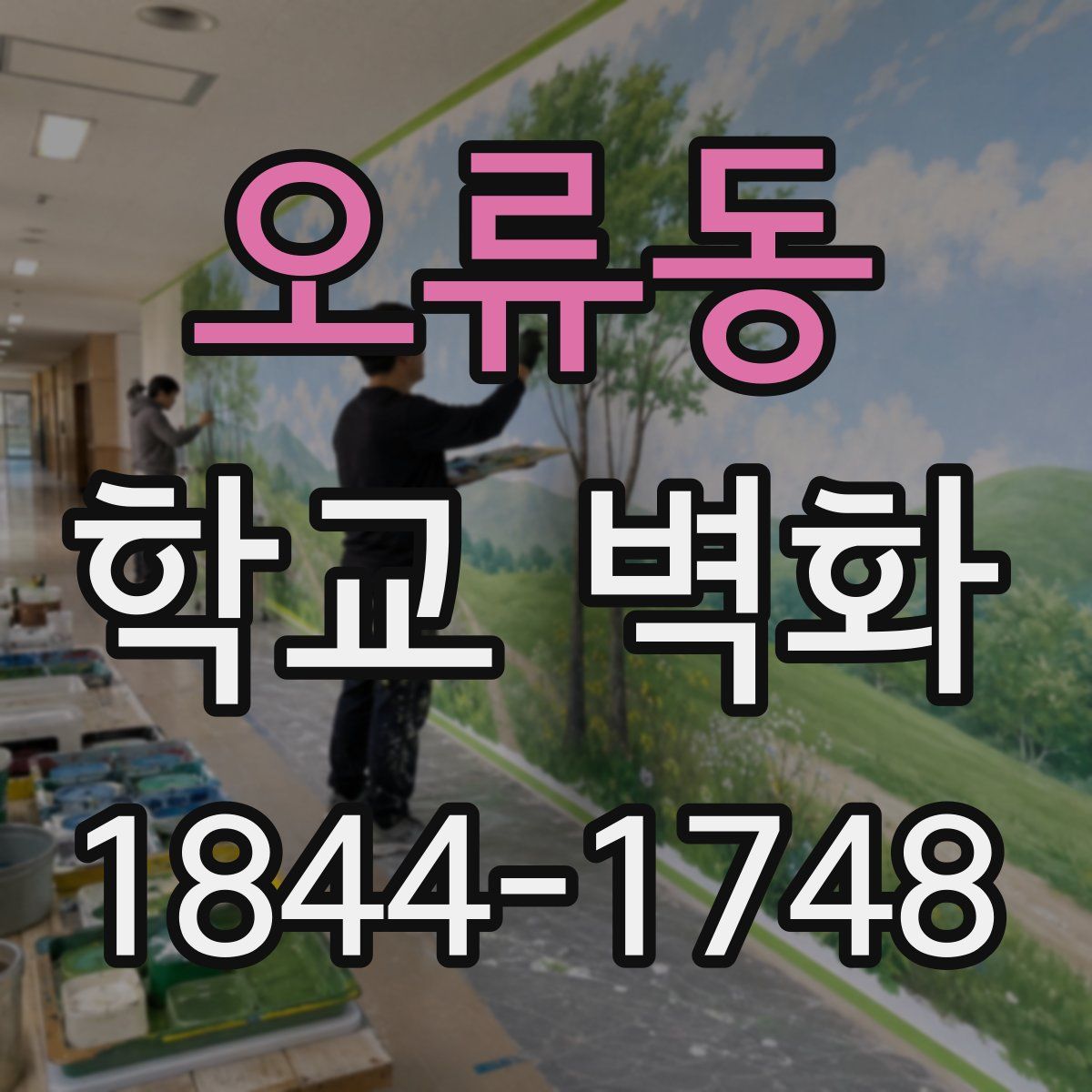 오류동 학교 벽화