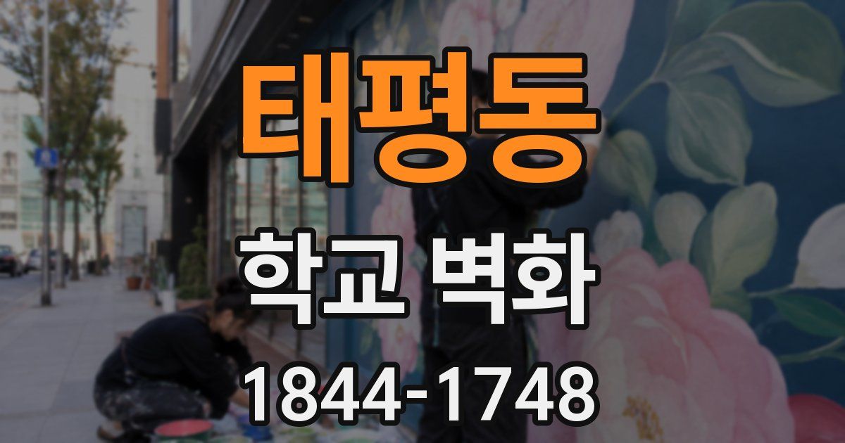 태평동 학교 벽화