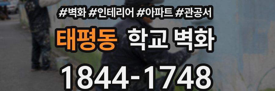 태평동 학교 벽화