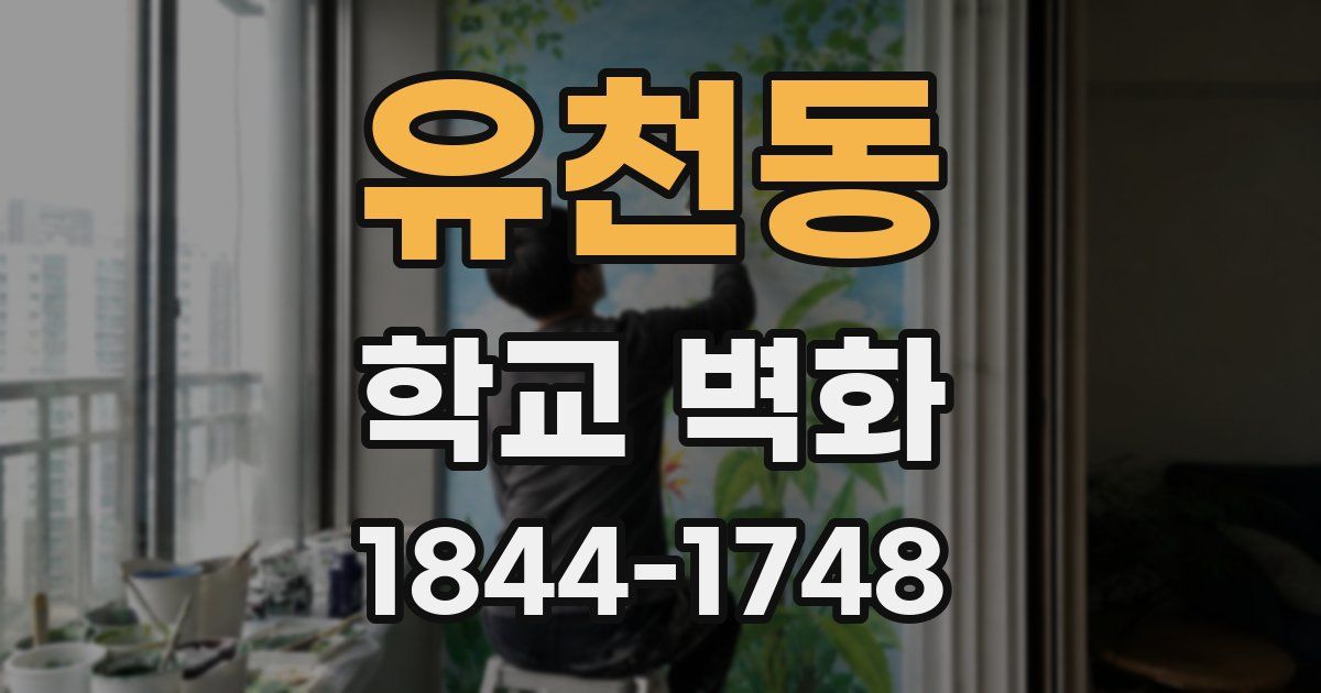 유천동 학교 벽화