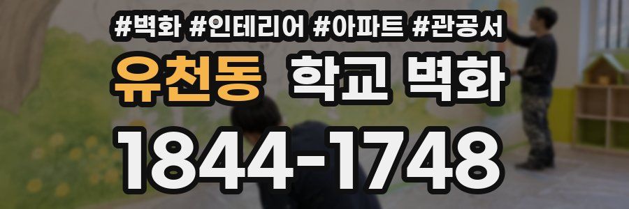 유천동 학교 벽화