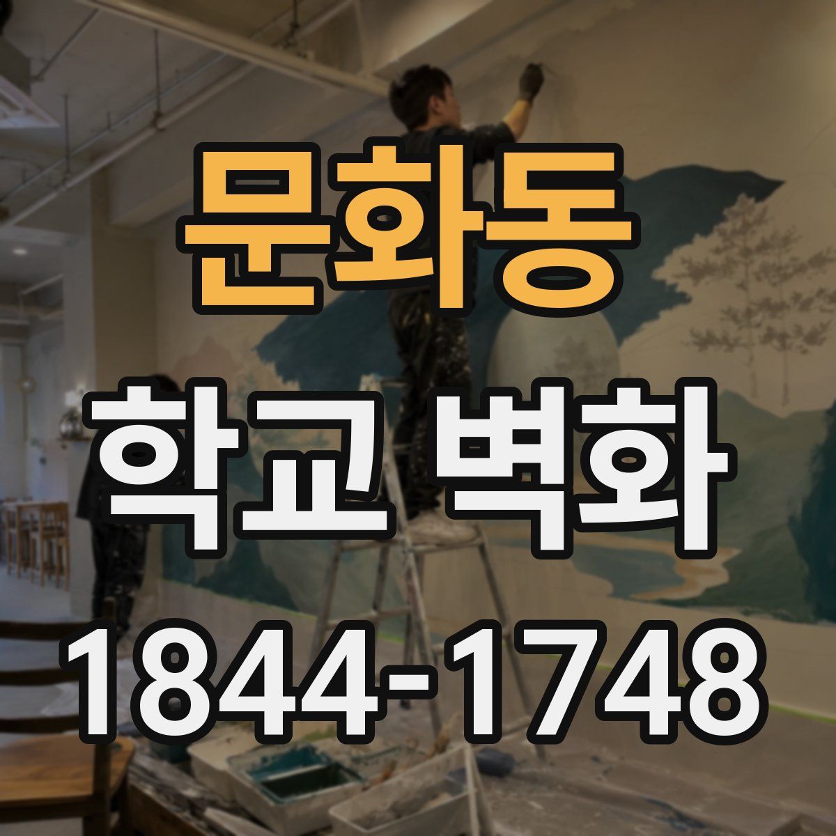 문화동 학교 벽화