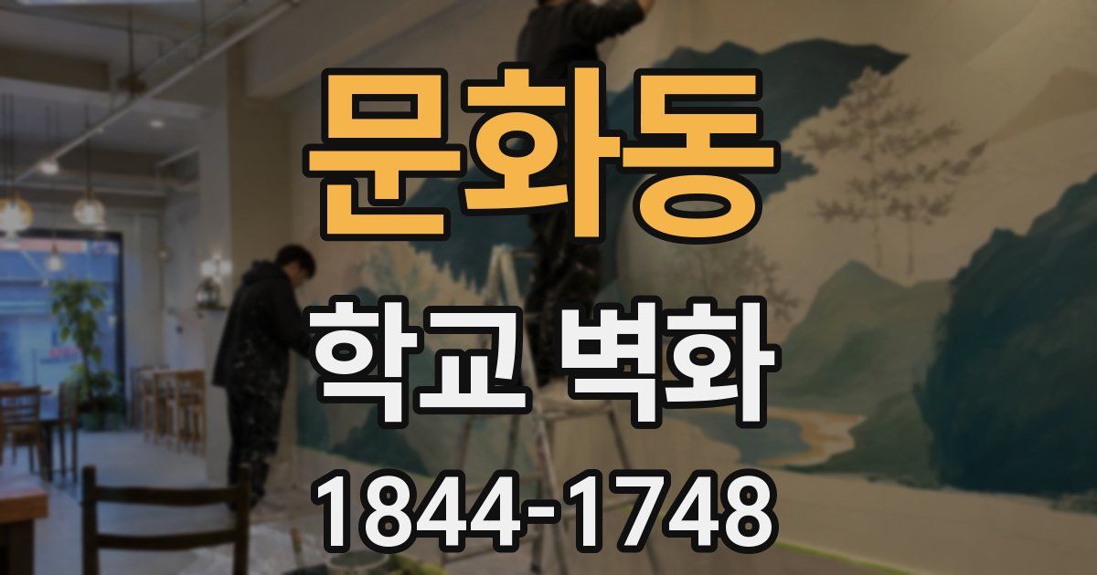 문화동 학교 벽화
