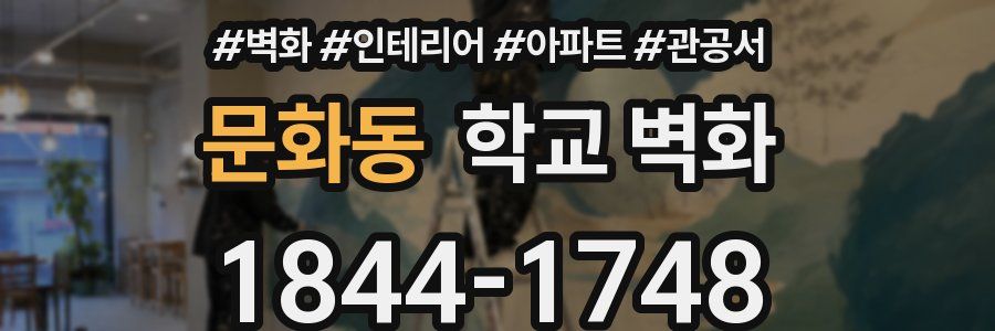 문화동 학교 벽화