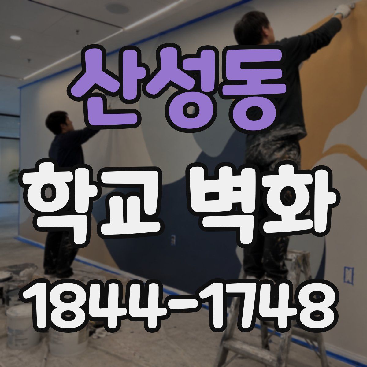 산성동 학교 벽화