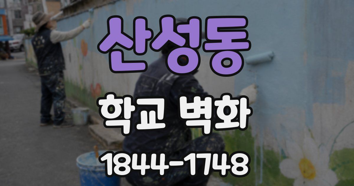 산성동 학교 벽화