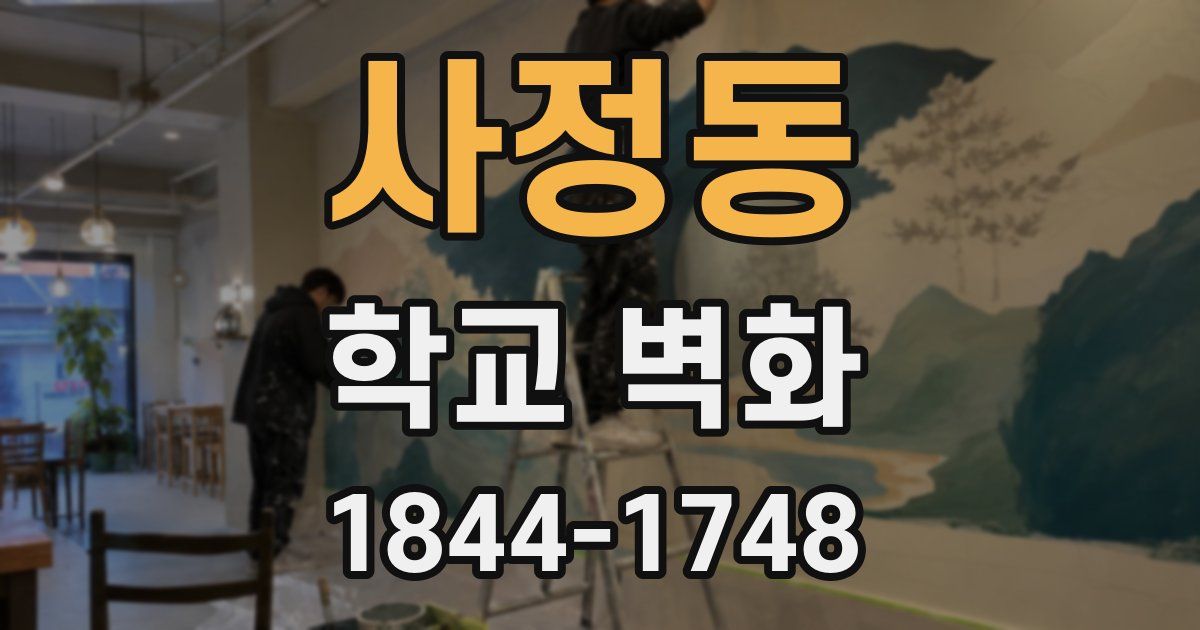 사정동 학교 벽화