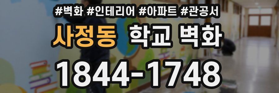 사정동 학교 벽화