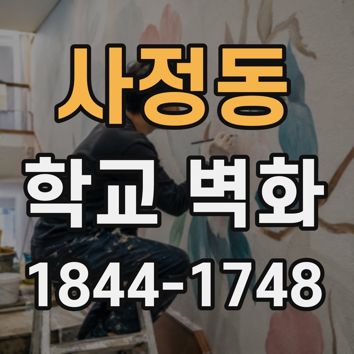 사정동 학교 벽화