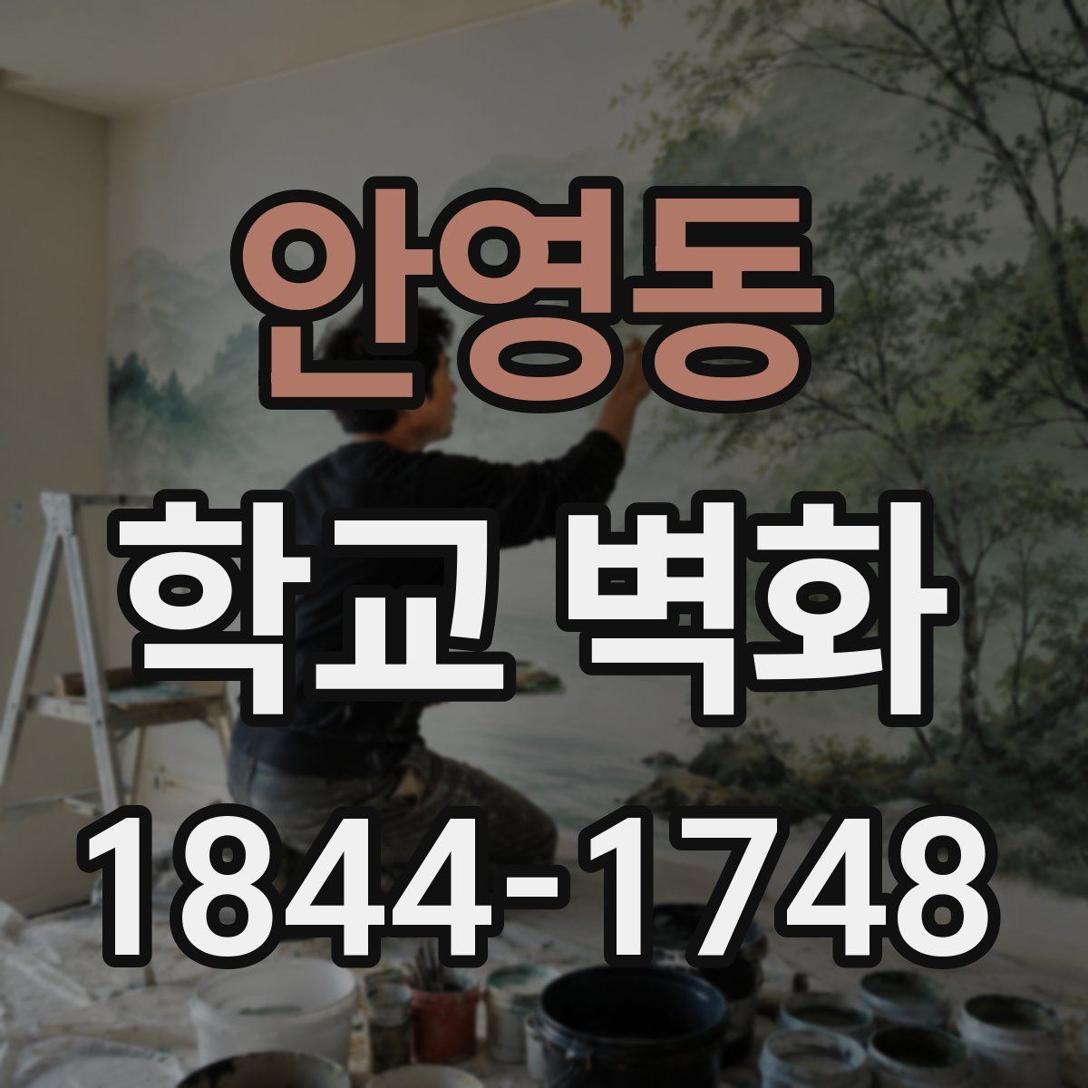 안영동 학교 벽화