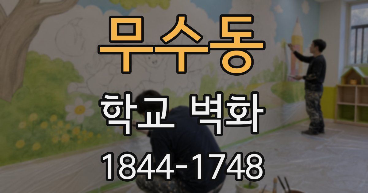 무수동 학교 벽화