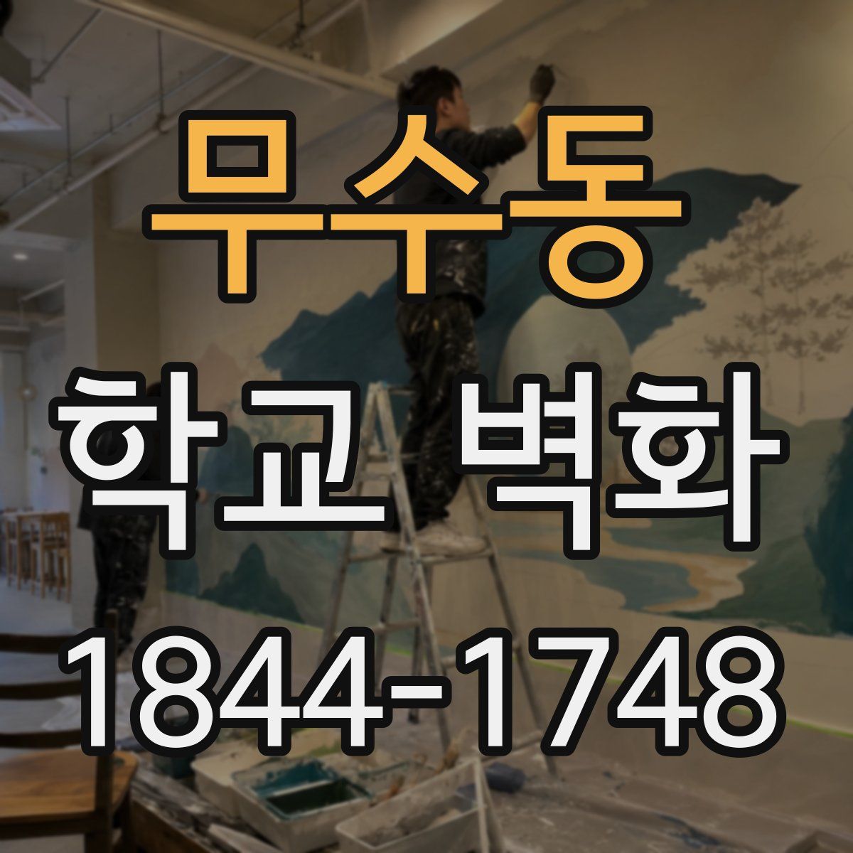 무수동 학교 벽화