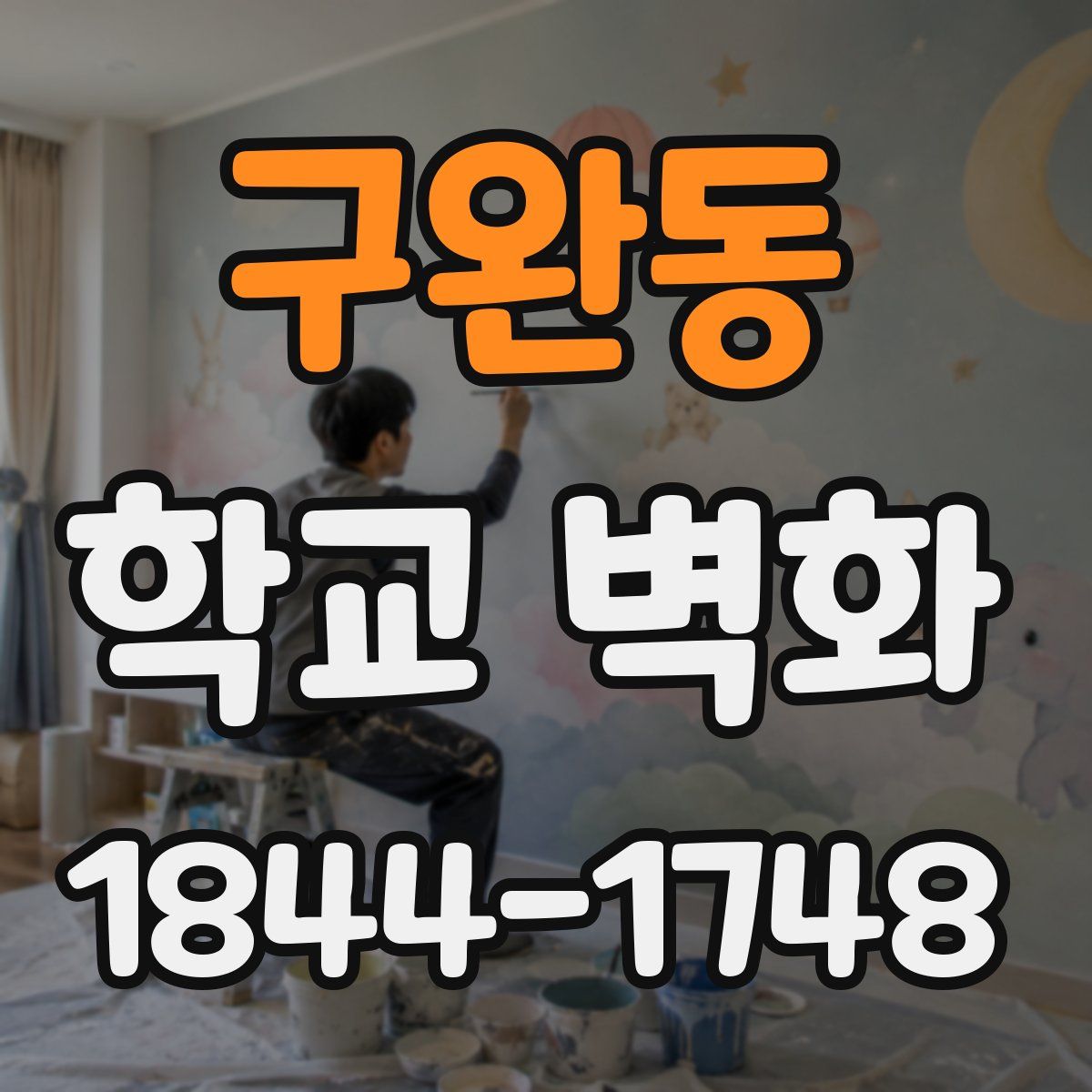 구완동 학교 벽화