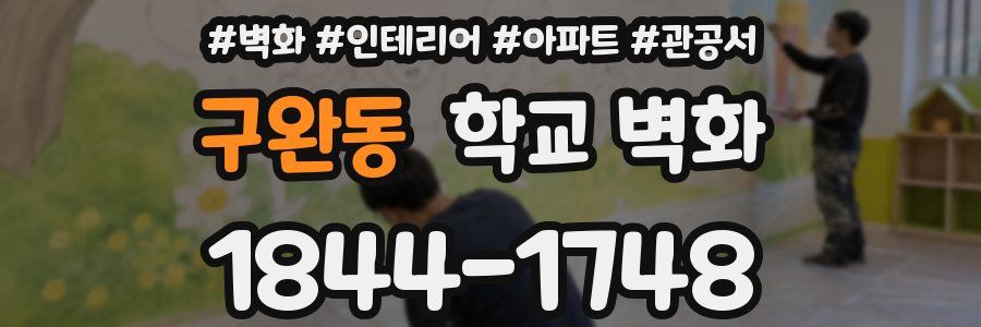 구완동 학교 벽화