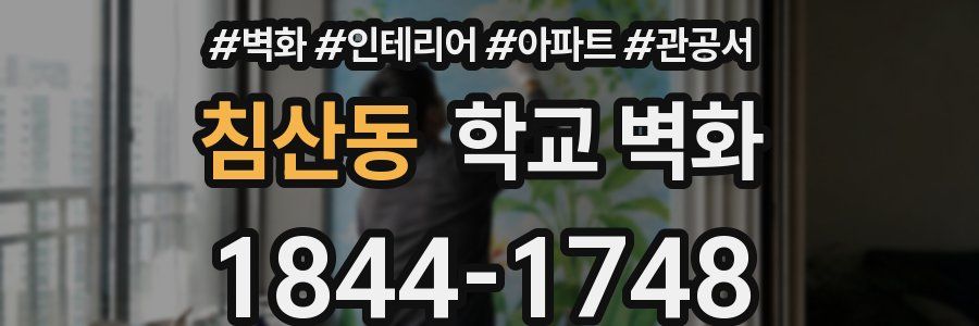 침산동 학교 벽화