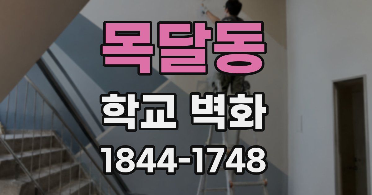 목달동 학교 벽화