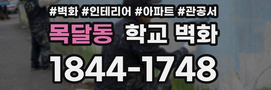 목달동 학교 벽화