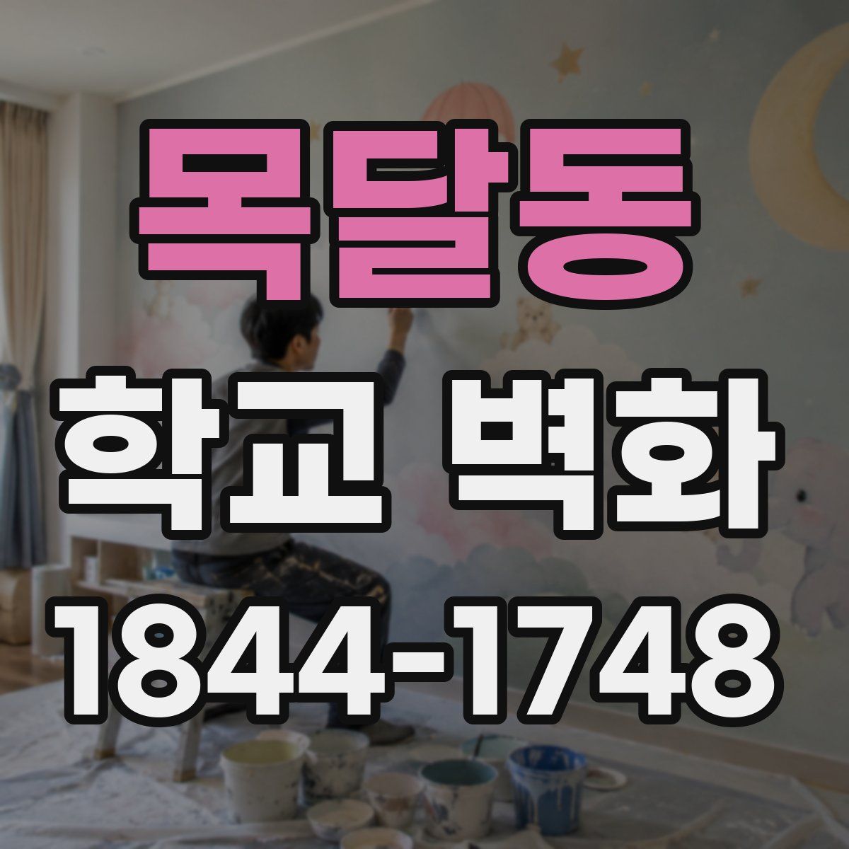 목달동 학교 벽화