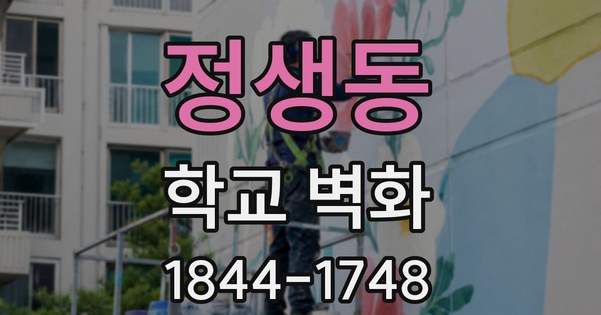 정생동 학교 벽화