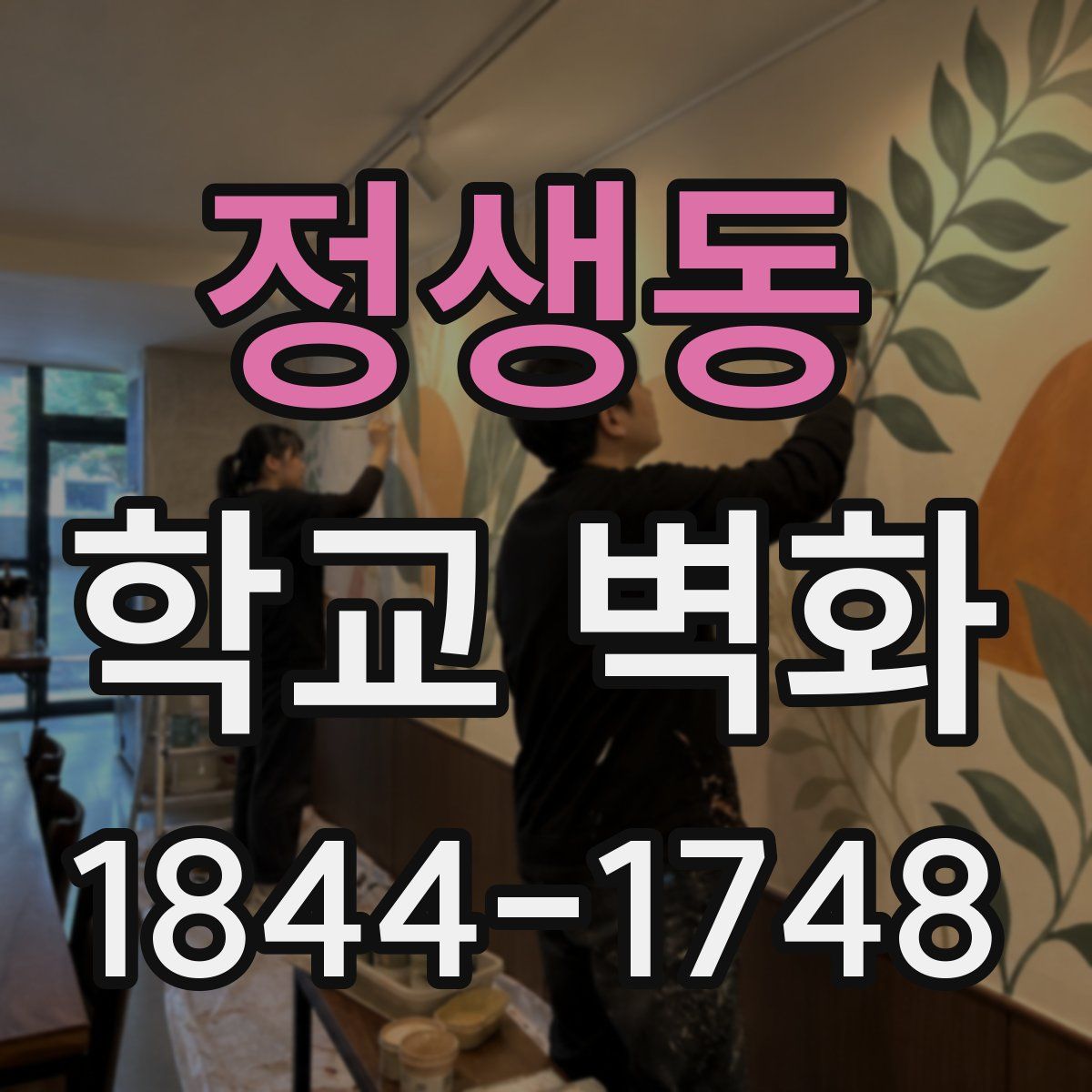 정생동 학교 벽화