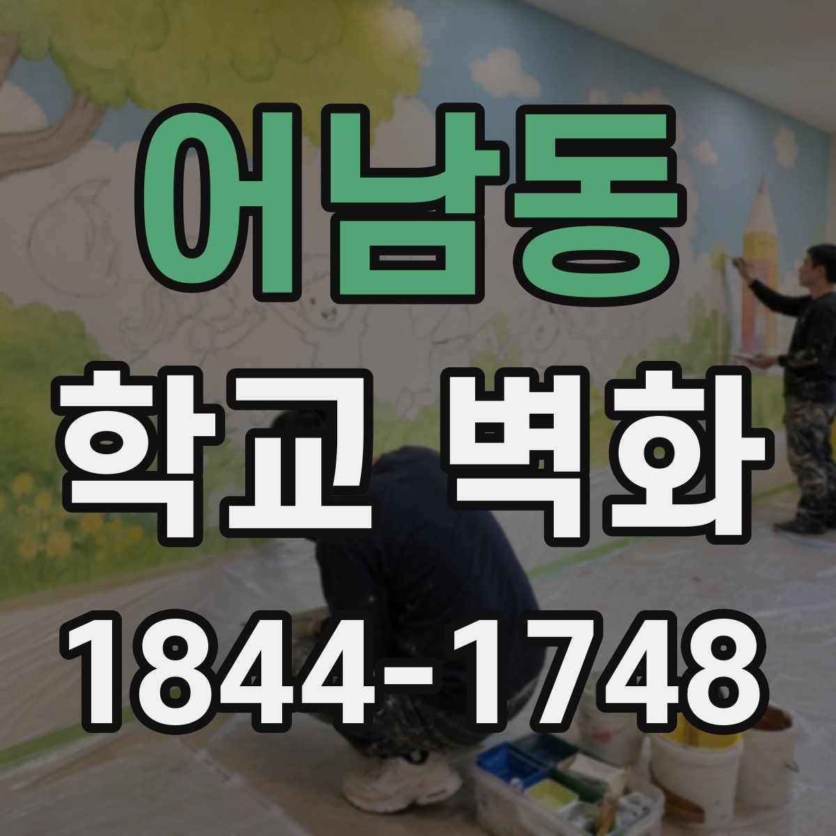어남동 학교 벽화