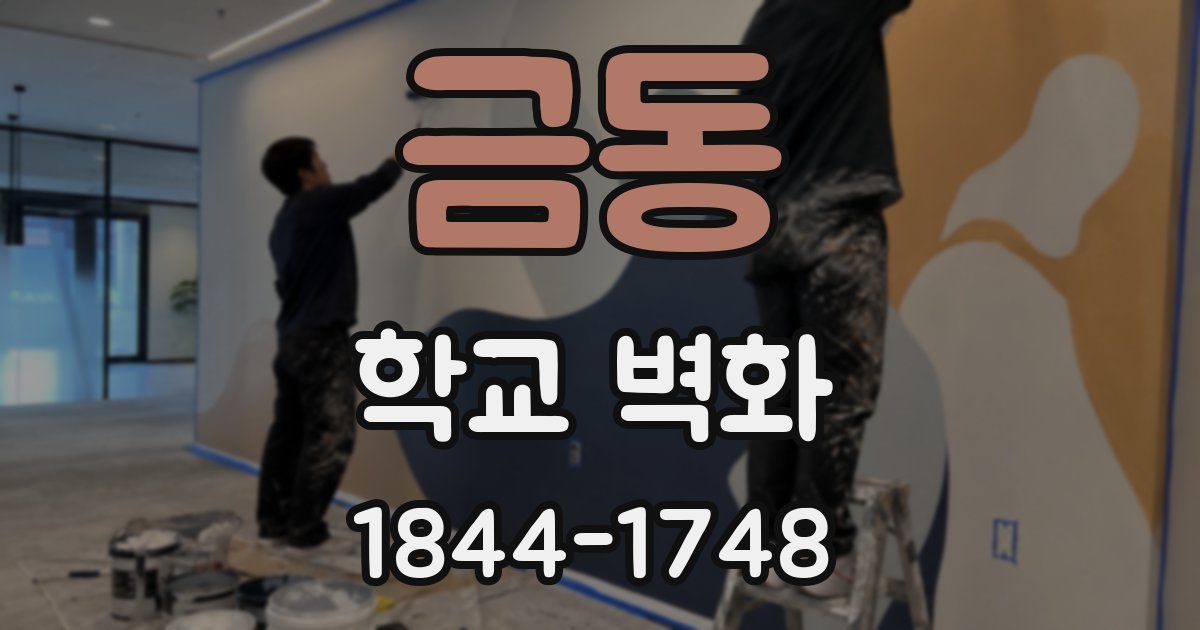 금동 학교 벽화