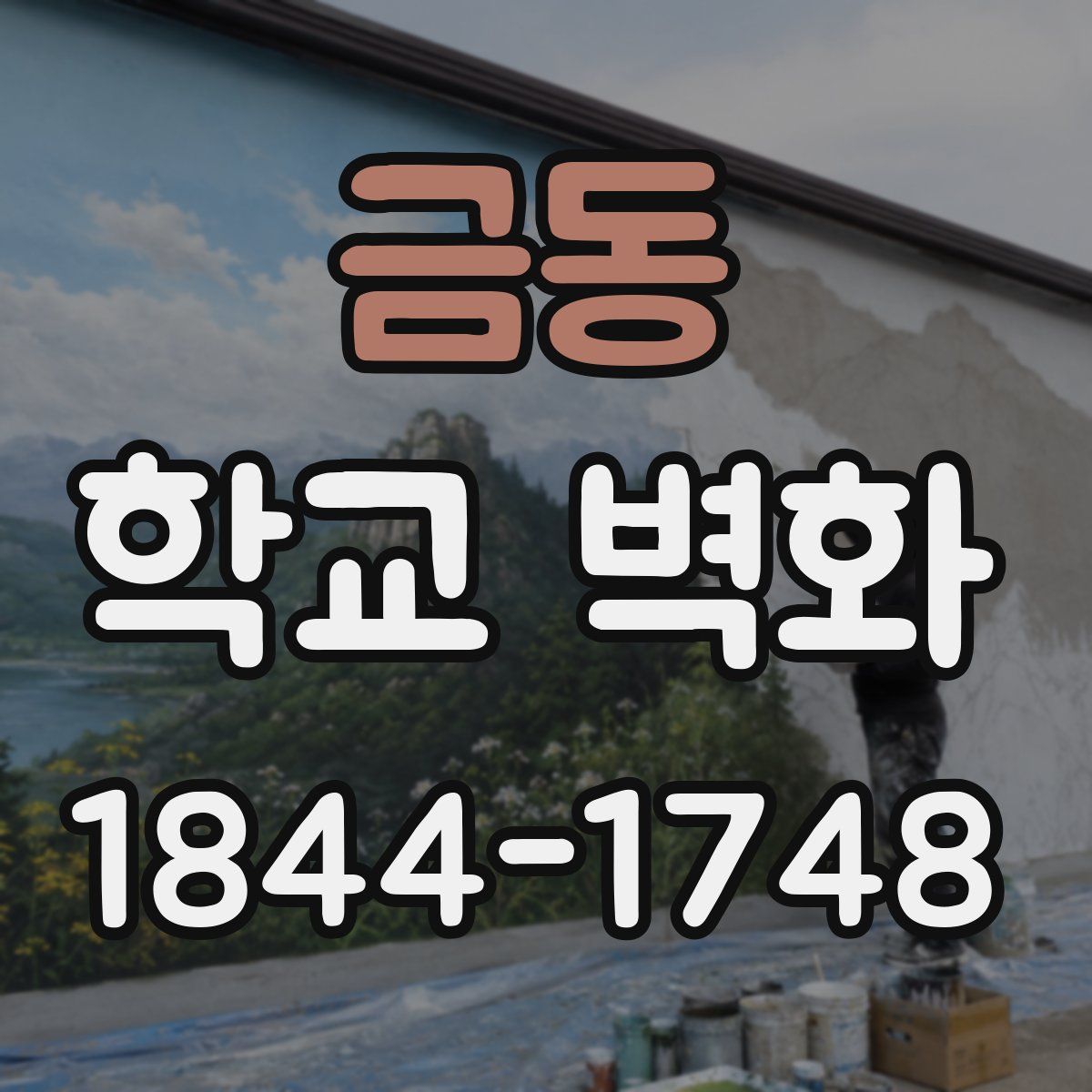 금동 학교 벽화