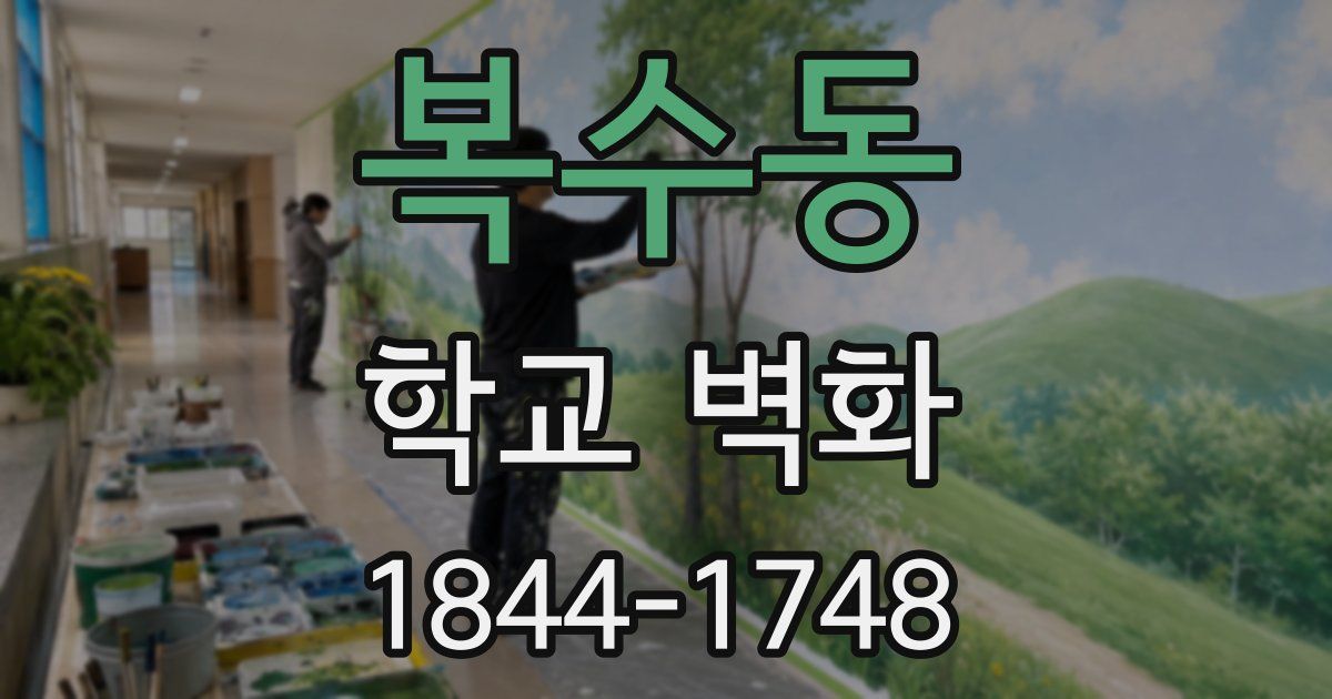복수동 학교 벽화