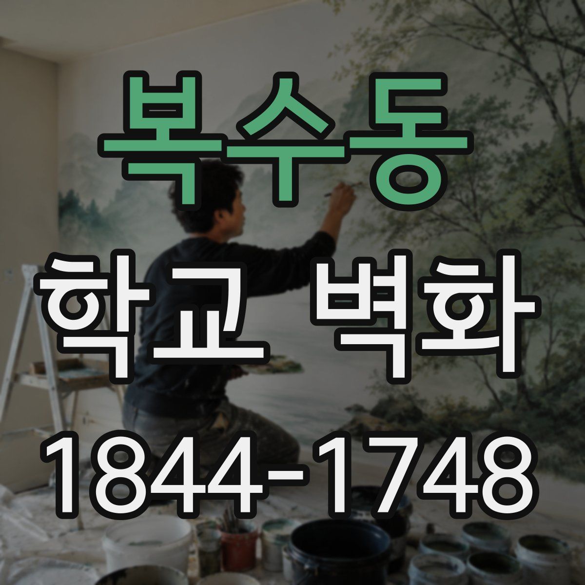 복수동 학교 벽화